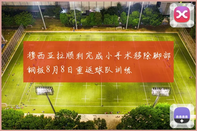 穆西亚拉顺利完成小手术移除脚部钢板8月8日重返球队训练