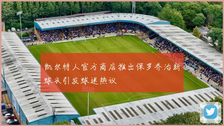 凯尔特人官方商店推出保罗乔治新球衣引发球迷热议