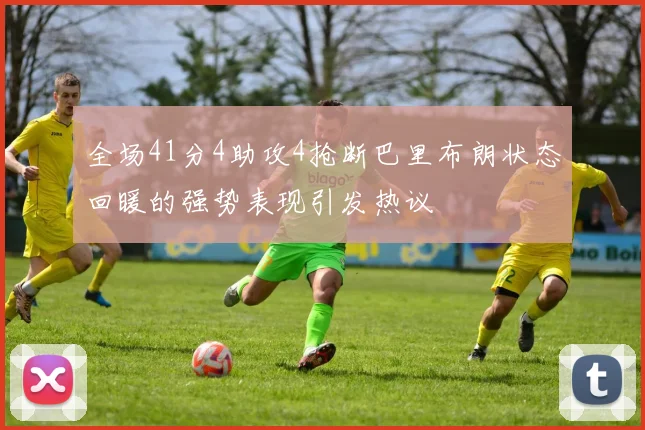 全场41分4助攻4抢断巴里布朗状态回暖的强势表现引发热议
