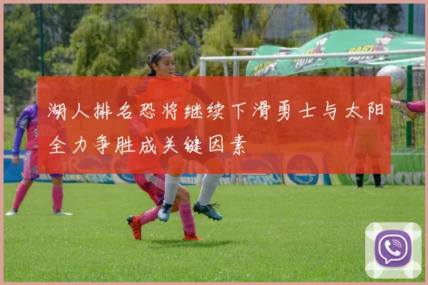 湖人排名恐将继续下滑勇士与太阳全力争胜成关键因素