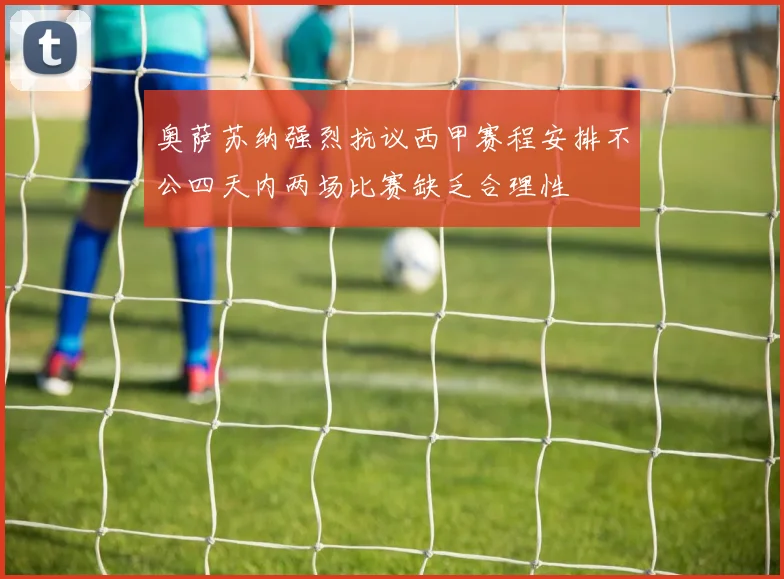 奥萨苏纳强烈抗议西甲赛程安排不公四天内两场比赛缺乏合理性