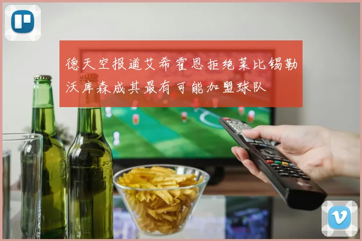 德天空报道艾希霍恩拒绝莱比锡勒沃库森成其最有可能加盟球队
