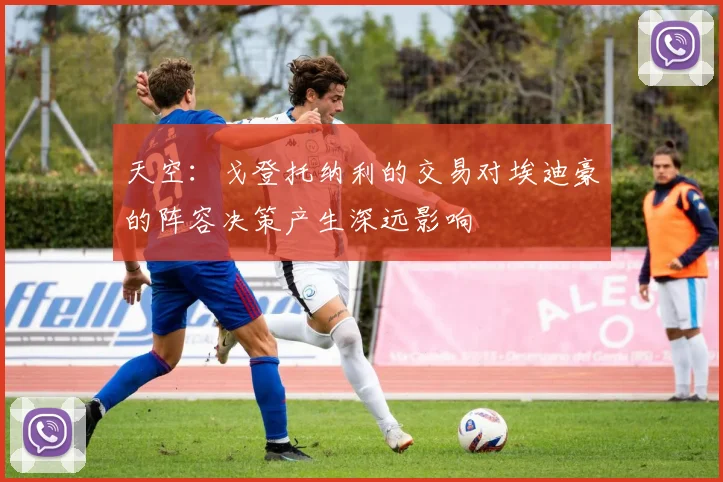 天空：戈登托纳利的交易对埃迪豪的阵容决策产生深远影响