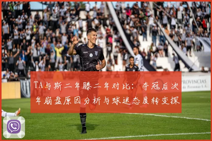 TA与斯二年滕二年对比：夺冠后次年崩盘原因分析与球迷态度转变探讨