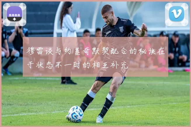 穆雷谈与约基奇默契配合的秘诀在于状态不一时的相互补充
