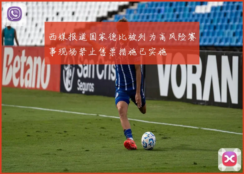 西媒报道国家德比被列为高风险赛事现场禁止售票措施已实施