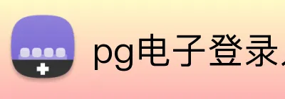pg电子登录入口 logo